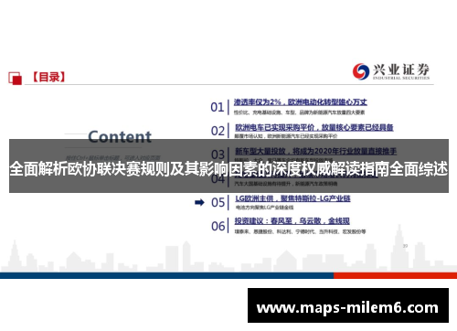 全面解析欧协联决赛规则及其影响因素的深度权威解读指南全面综述 全面解析欧协联决赛规则及其影响因素的深度权威解读指南全面综述