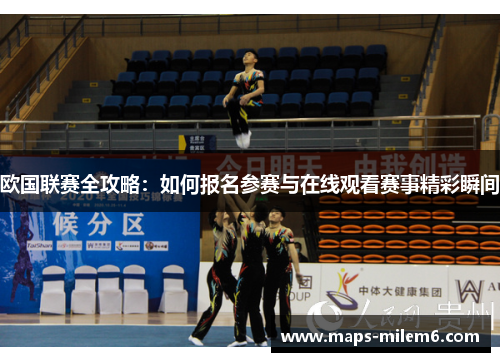 欧国联赛全攻略：如何报名参赛与在线观看赛事精彩瞬间